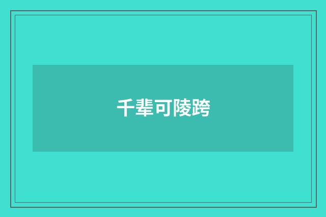 千辈可陵跨