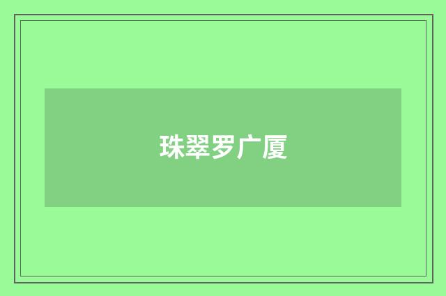 珠翠罗广厦