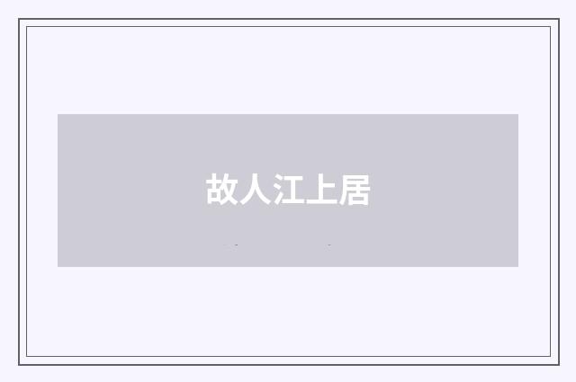 故人江上居