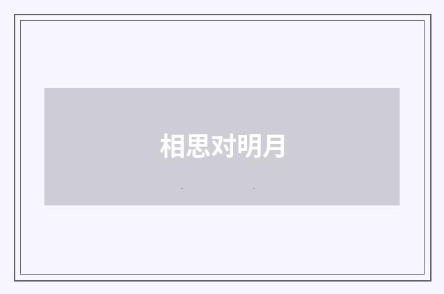 相思对明月