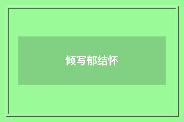 倾写郁结怀