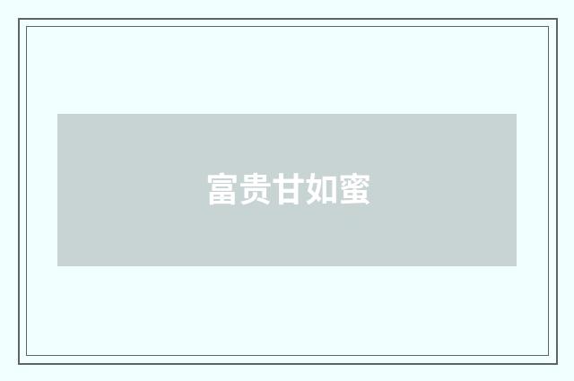 富贵甘如蜜