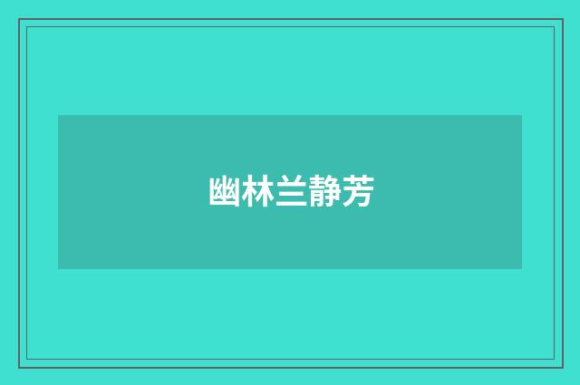 幽林兰静芳