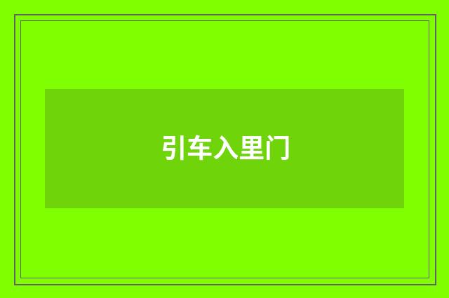 引车入里门