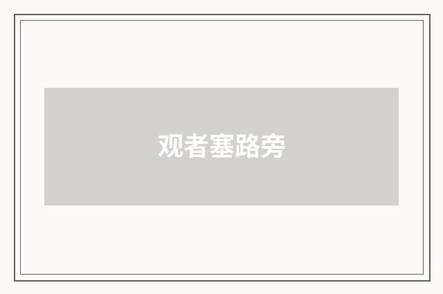 观者塞路旁
