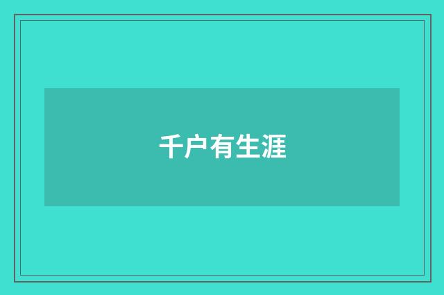 千户有生涯