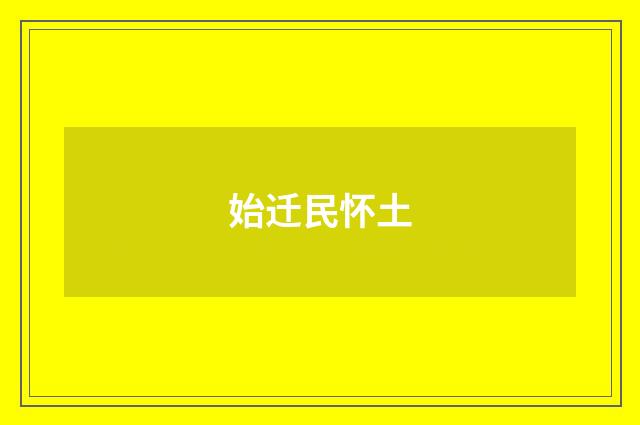 始迁民怀土