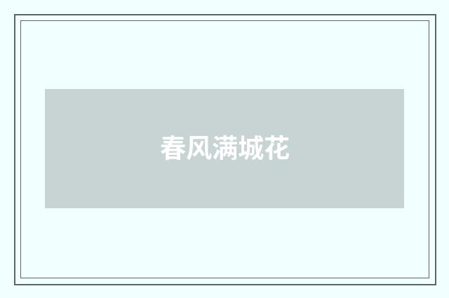 春风满城花