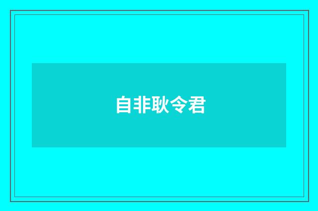 自非耿令君
