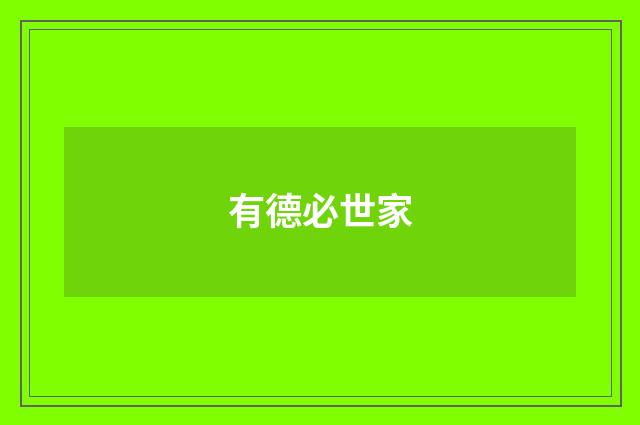 有德必世家