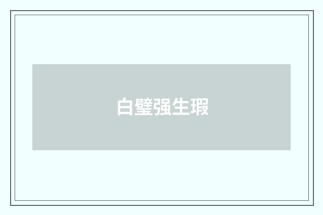 白璧强生瑕