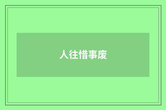 人往惜事废