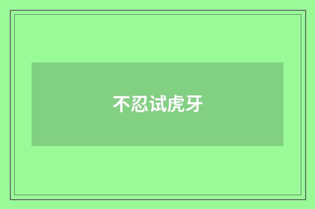 不忍试虎牙