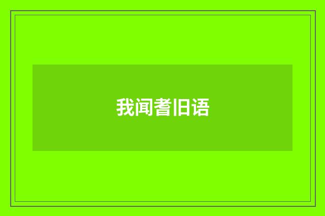 我闻耆旧语
