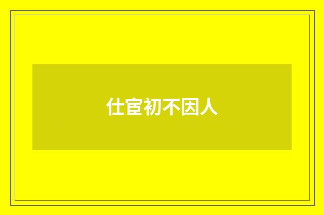 仕宦初不因人