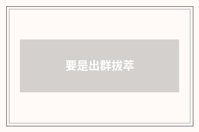 要是出群拔萃