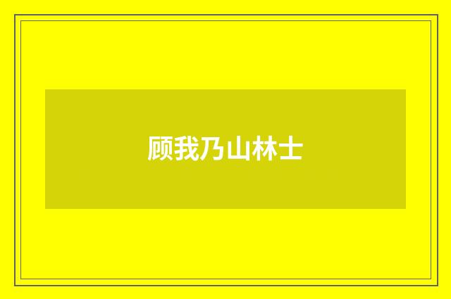 顾我乃山林士