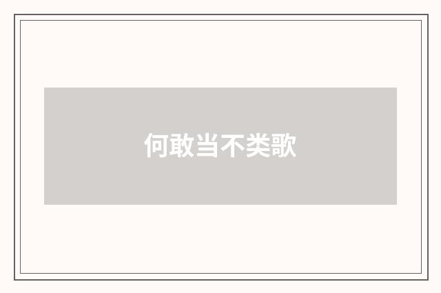 何敢当不类歌