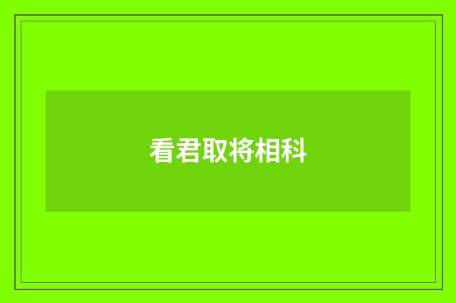 看君取将相科