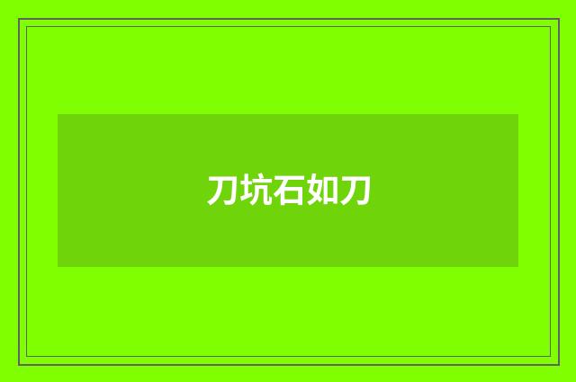 刀坑石如刀