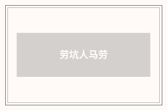 劳坑人马劳