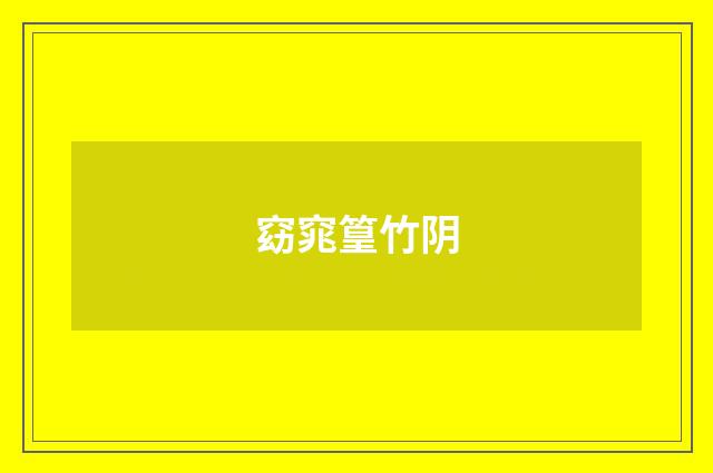 窈窕篁竹阴