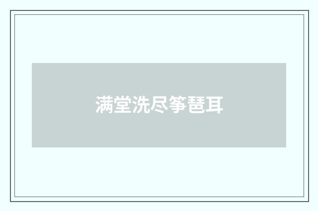 满堂洗尽筝琶耳