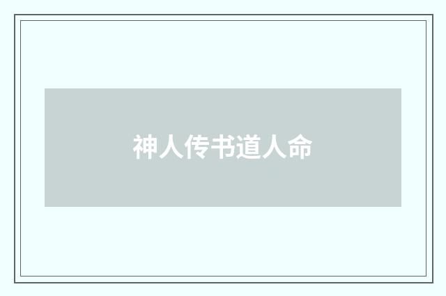 神人传书道人命