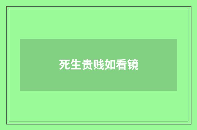 死生贵贱如看镜