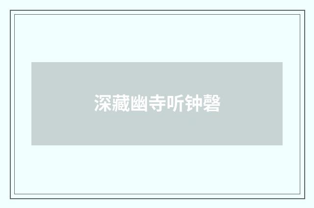 深藏幽寺听钟磬