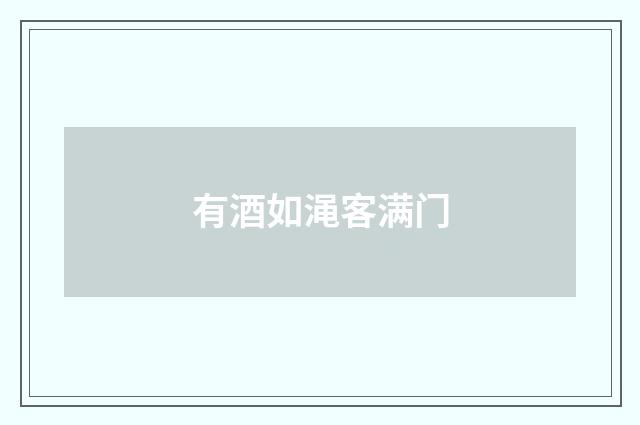 有酒如渑客满门