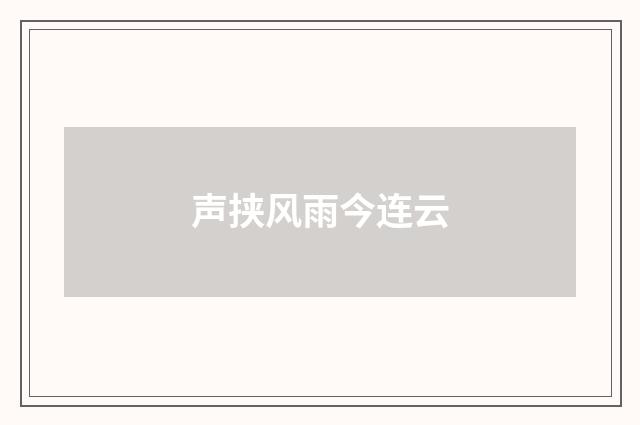 声挟风雨今连云