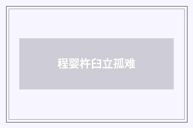 程婴杵臼立孤难