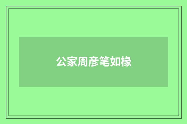 公家周彦笔如椽