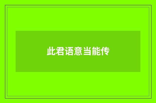 此君语意当能传