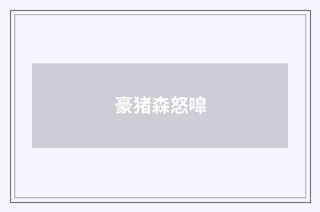 豪猪森怒嘷