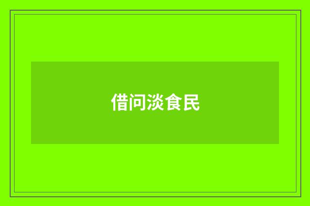 借问淡食民