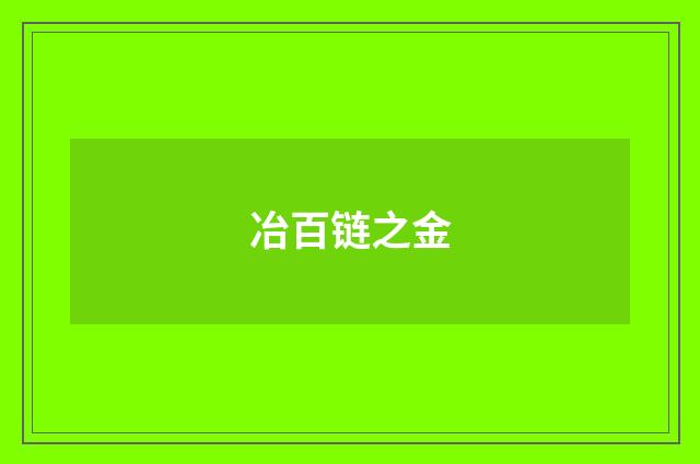 冶百链之金