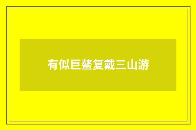 有似巨鳌复戴三山游