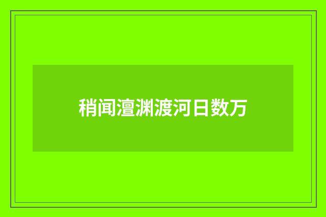 稍闻澶渊渡河日数万