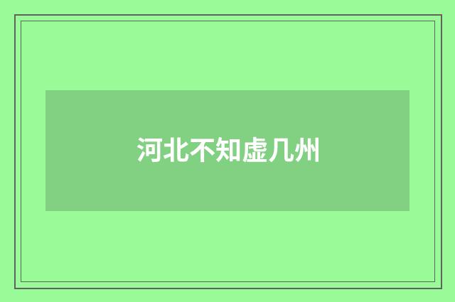 河北不知虚几州
