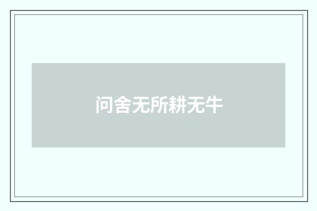 问舍无所耕无牛