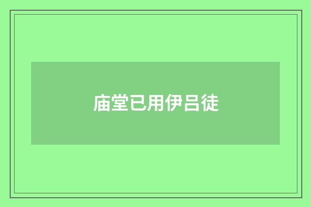 庙堂已用伊吕徒