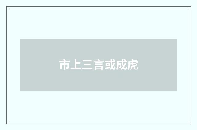 市上三言或成虎