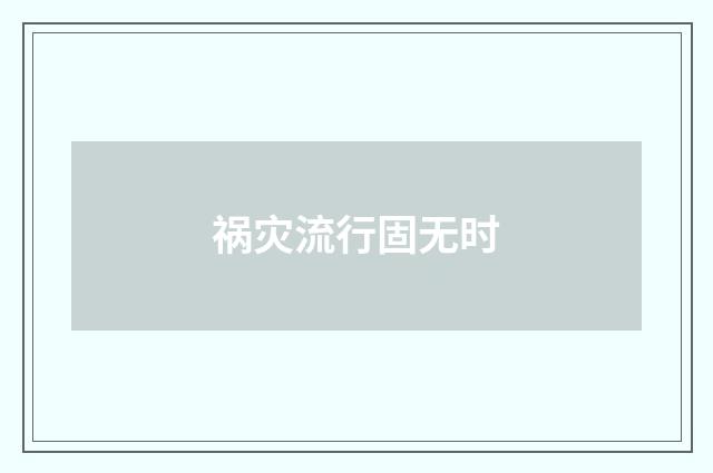 祸灾流行固无时