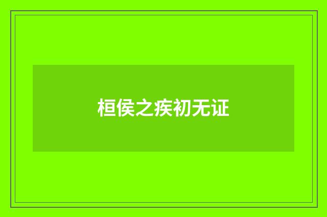 桓侯之疾初无证
