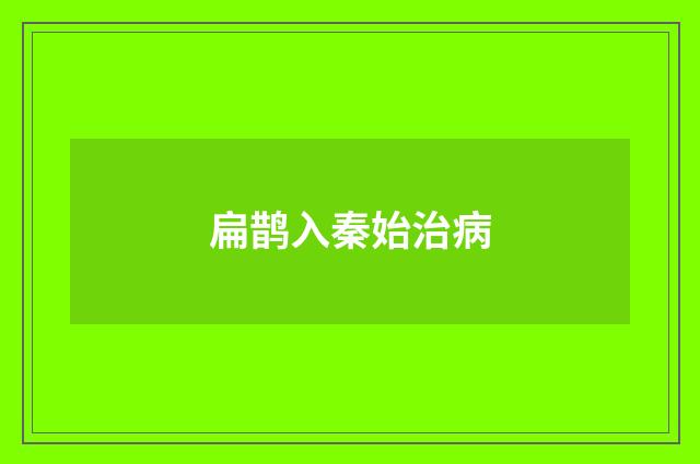 扁鹊入秦始治病