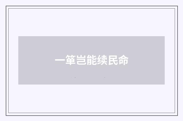 一箪岂能续民命
