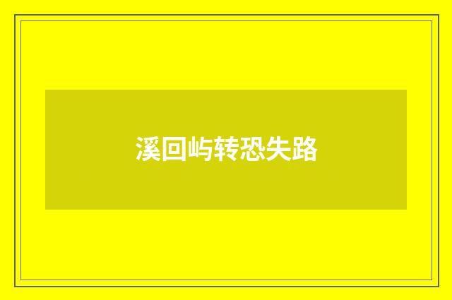 溪回屿转恐失路