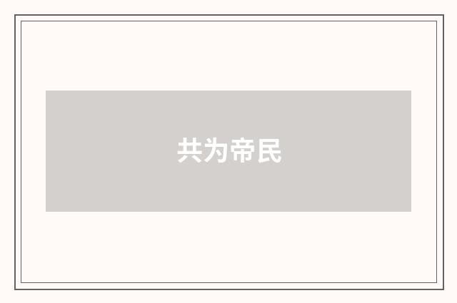 共为帝民